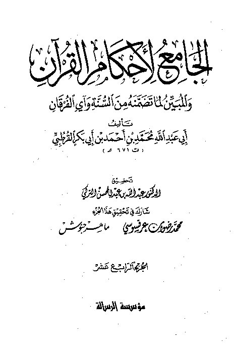 Tafsir Al-Jami Liahkamil Quran Qurtuby Juz 14